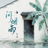 问烟雨 - Single - Li Yue