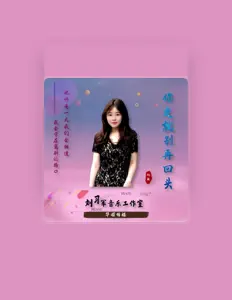 Écoutez 刘敏, regardez des vidéoclips, lisez la biographie, consultez les dates de tournée et plus encore !