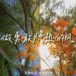 做勇敢炽热的风 - Single