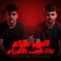 العمر ضاع وانا في الضياع (feat. Karim Cristiano) - Single - يوسف اوشا