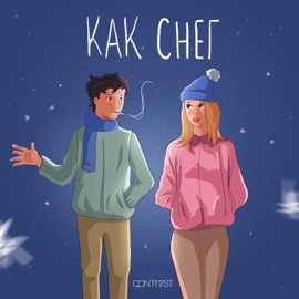 Как снег Qontrast