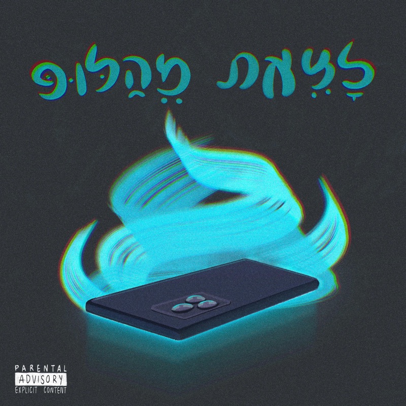 לצאת מהלופ - Single