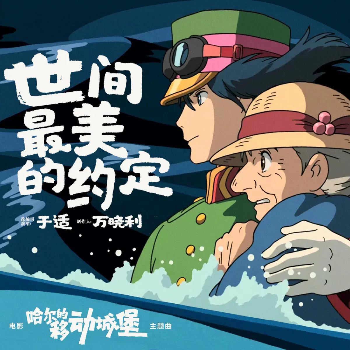 于适 - 世间最美的约定(电影《哈尔的移动城堡》中文主题曲) - Single (2024) [iTunes Plus AAC M4A]-新房子