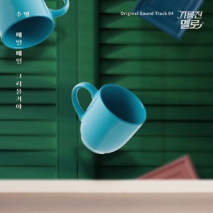 기름진 멜로 (Original Television Soundtrack) Pt. 4 - Single