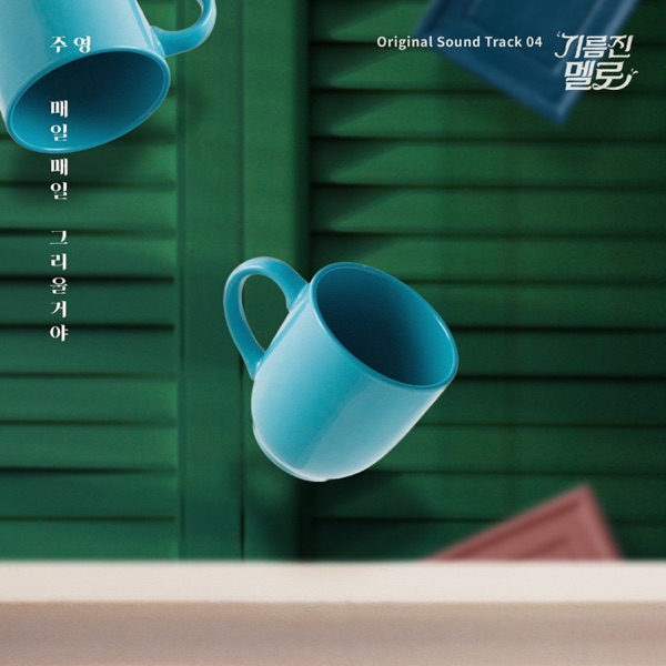 기름진 멜로 (Original Television Soundtrack) Pt. 4 - Single