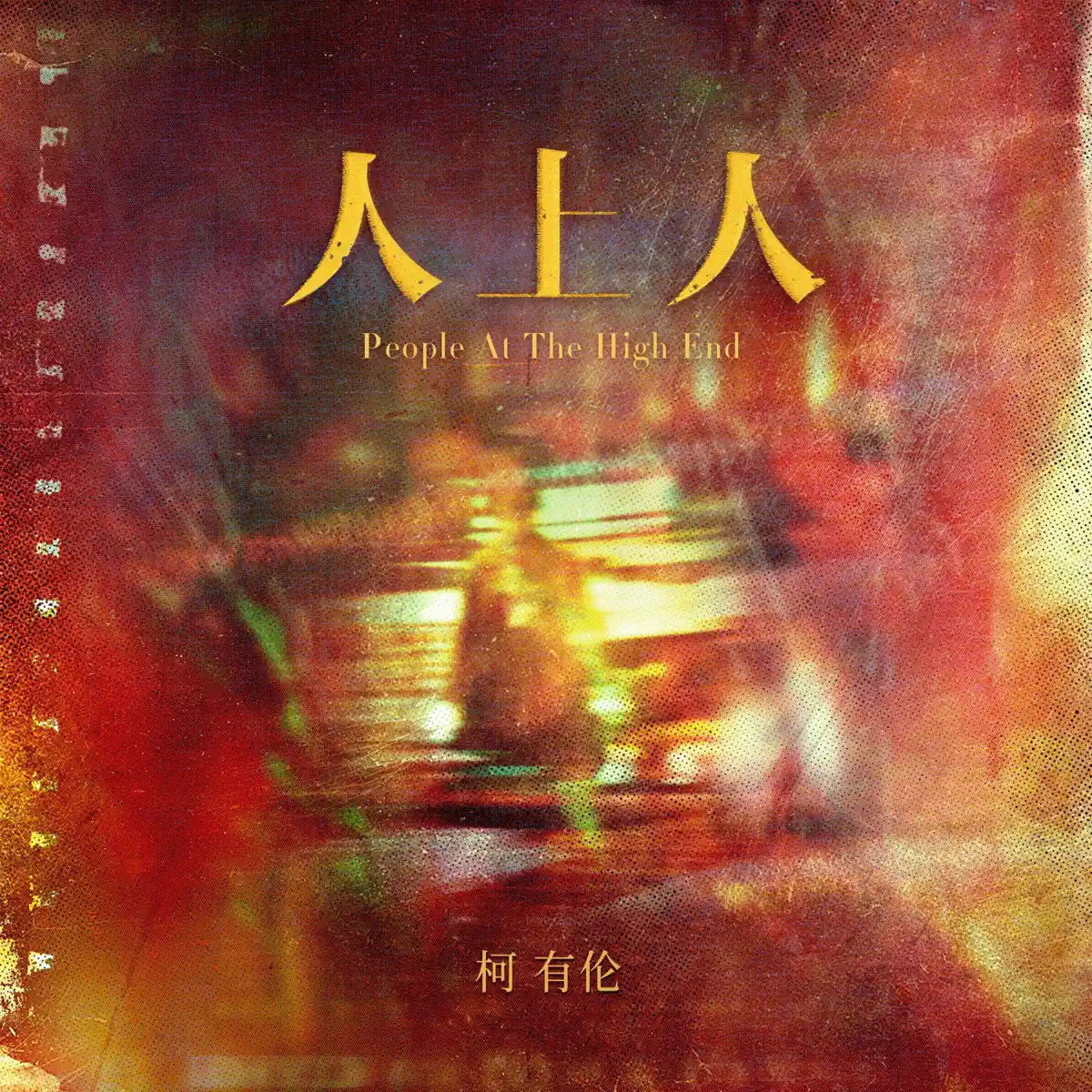 柯有倫 - 人上人 - Single (2025) [iTunes Plus AAC M4A]-新房子