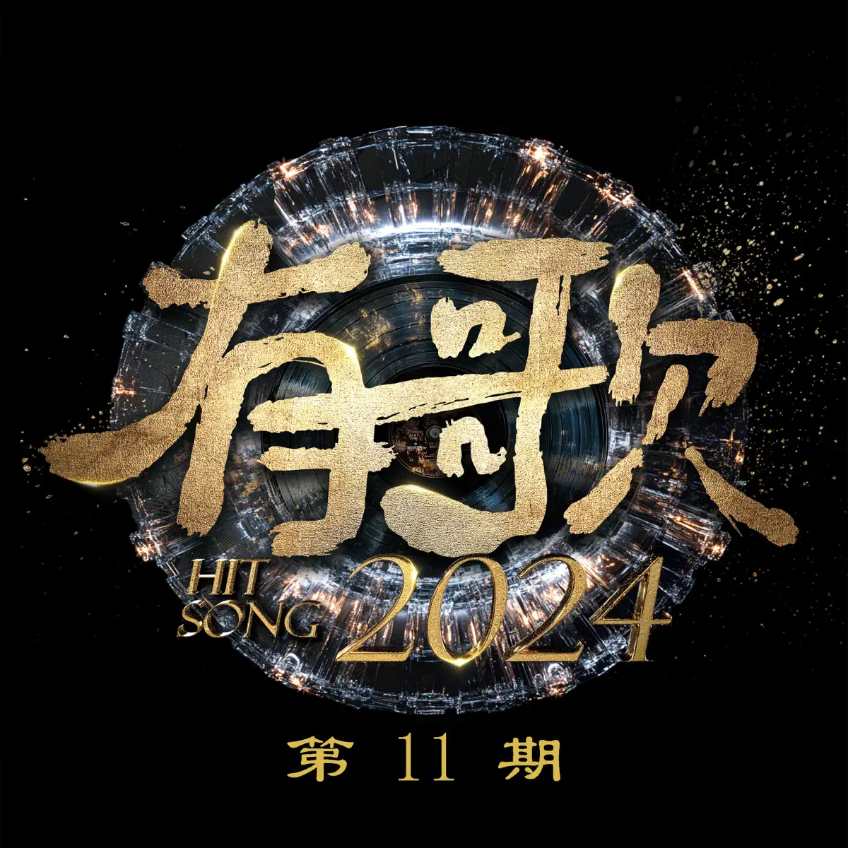 群星 - 有歌2024 第11期 (Live) (2024) [iTunes Plus AAC M4A]-新房子