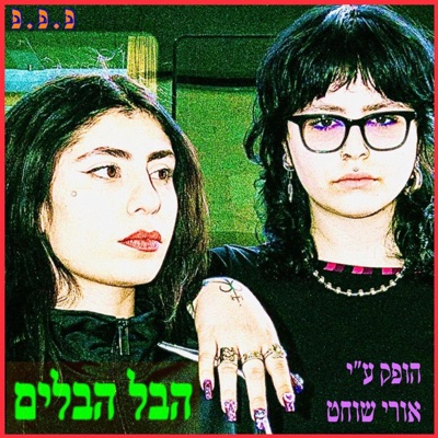 ★הבל הבלים★ - Single