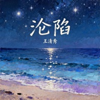 沦陷 (摇滚版) - Single - Vương Thanh Tú