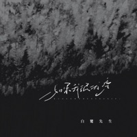 如果我很优秀 - Single - 白鹭先生