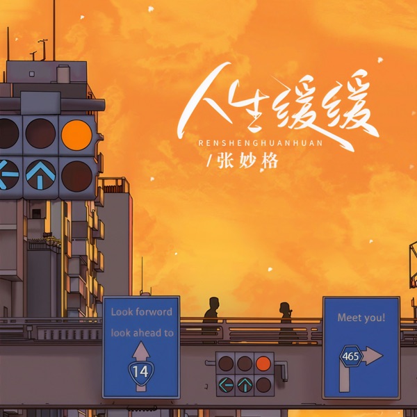 人生缓缓 - Single