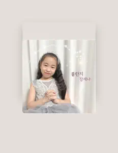 강세나 सुनें, म्यूज़िक वीडियो देखें, बायो पढ़ें, दौरे की तारीखें और बहुत कुछ देखें!