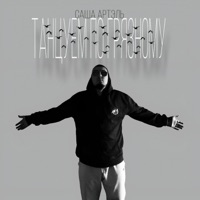Танцуем по грязному - Single - Саша Артэль