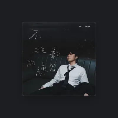 Listen to 余浩斌, watch music videos, read bio, see tour dates & more!