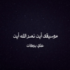 موسيقى أين نصر الله أين - علي بركات