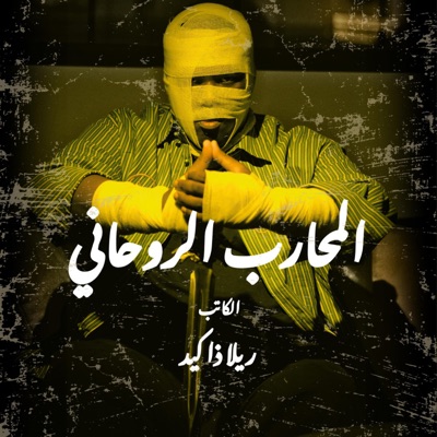 Al-Mo7areb El Ro7ani