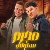 ‏مهرجان مجرم بستولي (feat. حمو الملاح) - Single - عبدالله عادل