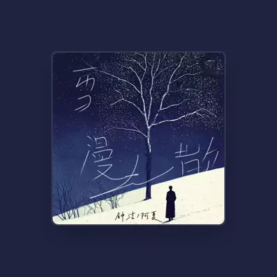 Listen to 阿夏, watch music videos, read bio, see tour dates & more!