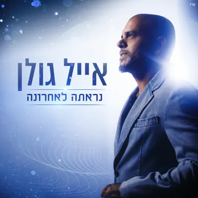 אייל גולן