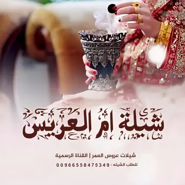 شيلة ام العريس 2026 | اقبلي يا ام الحلا | للطلب الشيلات بالاسماء 00966558475349