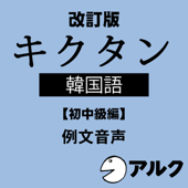 改訂版 キクタン韓国語【初中級編】 例文音声 (アルク/オーディオブック版)