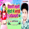 Chihtari Ladki Kuware Mein Lgave Othwali - Single