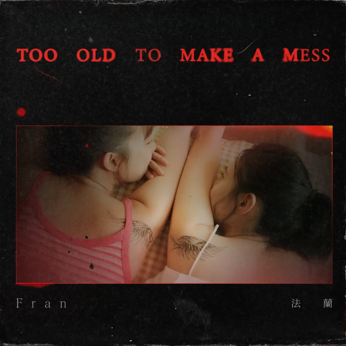 法蘭 Fran - Too Old To Make A Mess (影集《死了一個娛樂女記者之後》插曲) - Single (2025) [iTunes Plus AAC M4A]-新房子