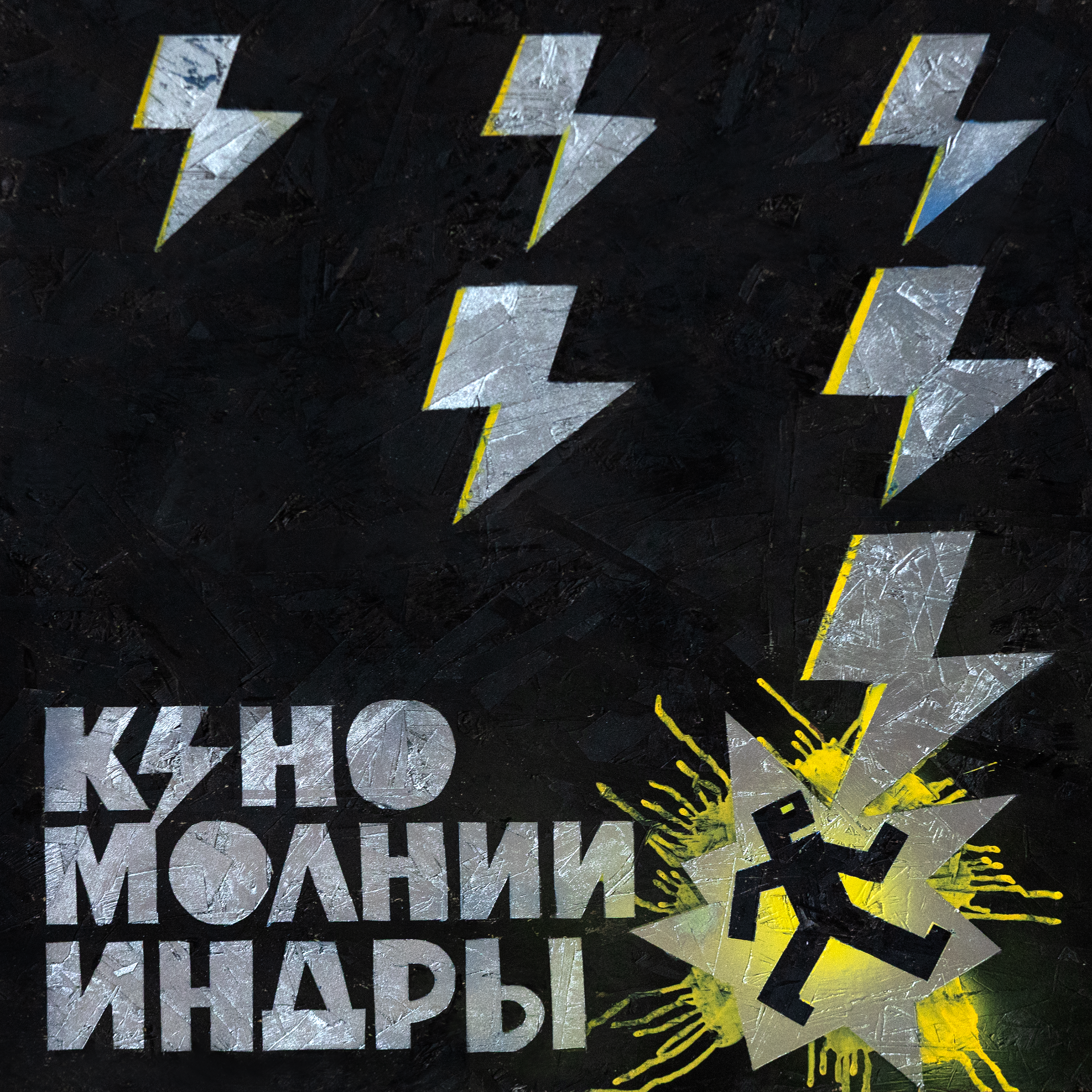 МОЛНИИ ИНДРЫ