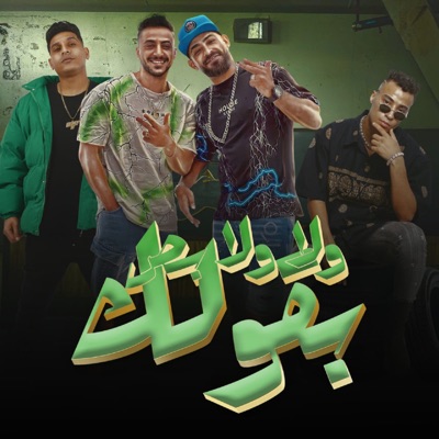 ولا ولا بص بقولك (feat. Mido Gad & Ahmed Nafea) - Single