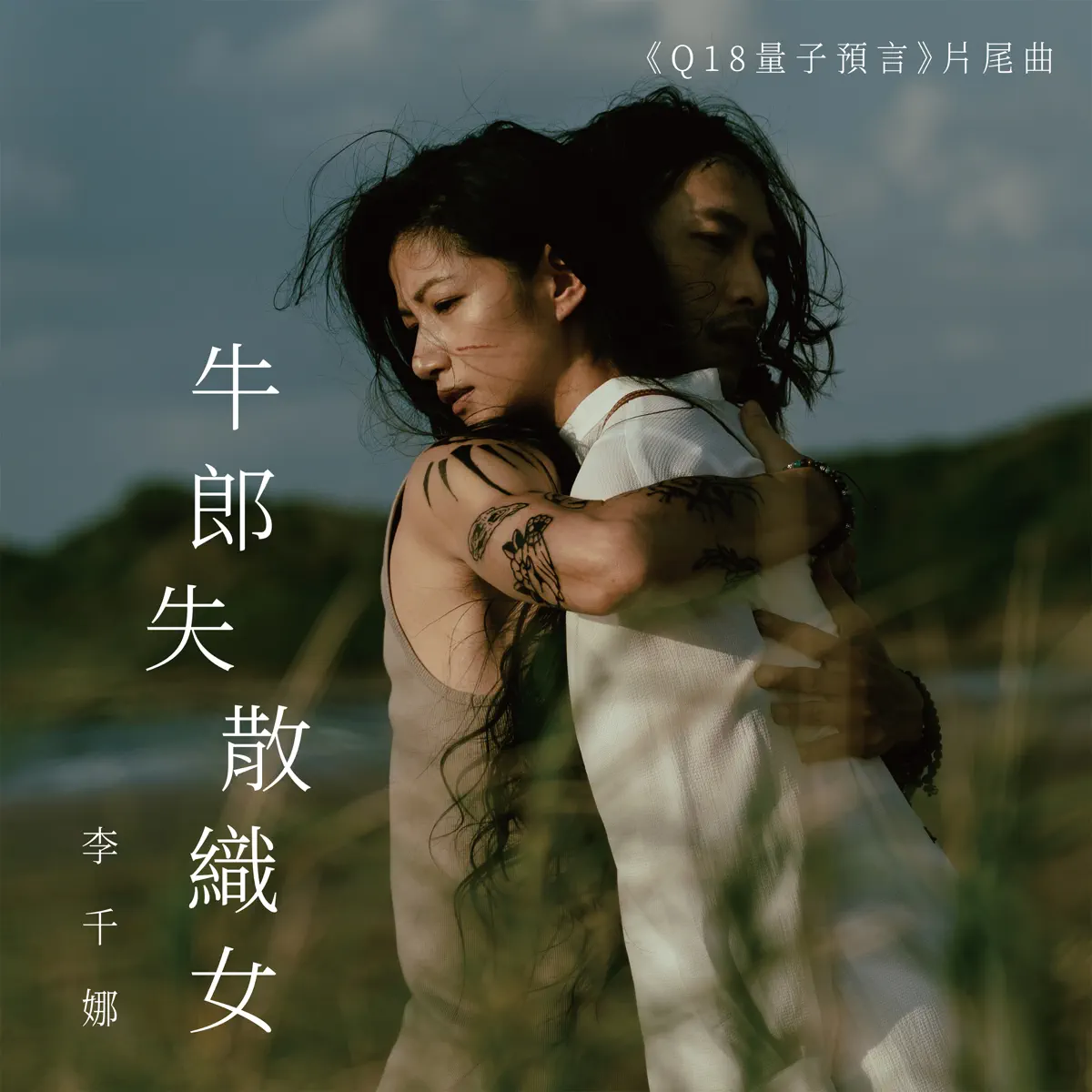 李千娜 - 牛郎失散織女 (影集《Q18量子預言》片尾曲) - Single /  一直在 (影集《Q18量子預言》片尾曲) - Single / Nice to have you (影集《Q18量子預言》插曲) - Single  (2024) [iTunes Plus AAC M4A]-新房子
