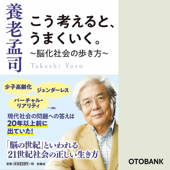 こう考えると、うまくいく。～脳化社会の歩き方～