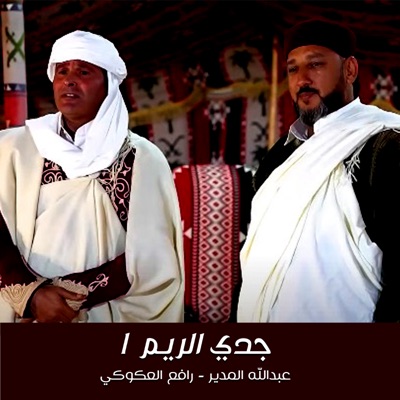 عبدالله المدير & رافع العكوكي - جدي الريم 1