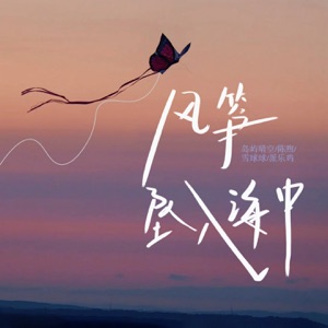 风筝坠入海中 - Single