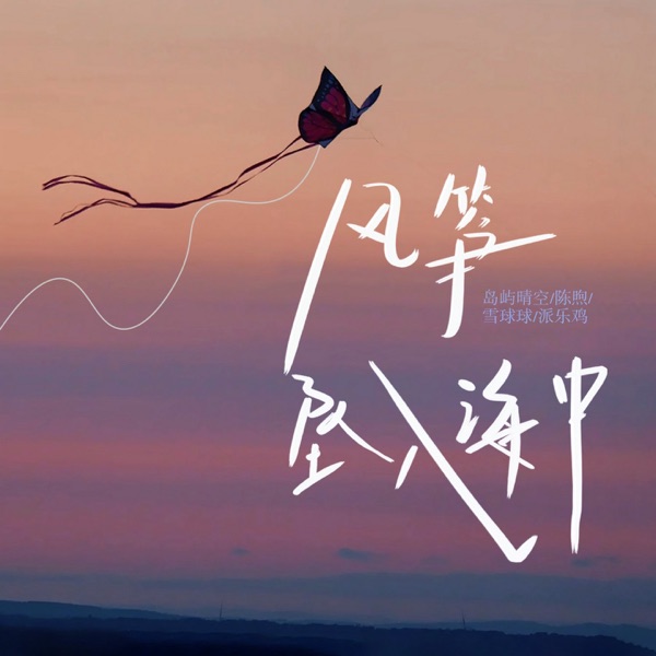 风筝坠入海中 - Single