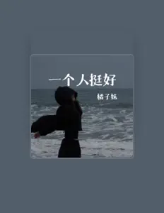 Listen to 橘子妹, watch music videos, read bio, see tour dates & more!