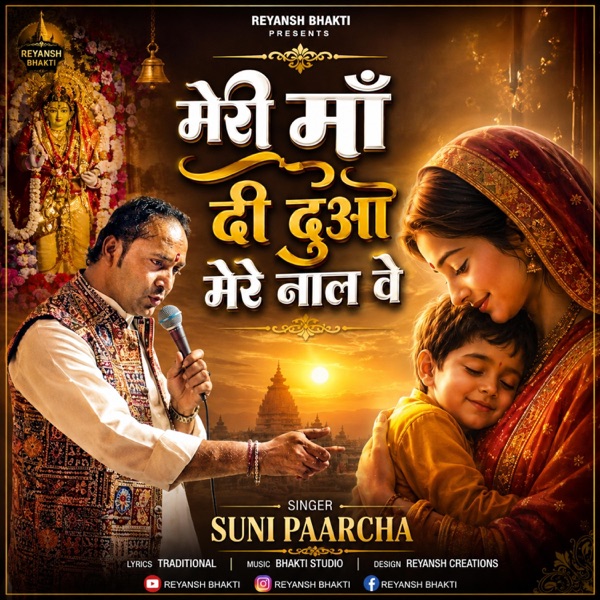 Meri maa di dua mere naal ve, sunil paarcha (feat. Sunil paarcha)