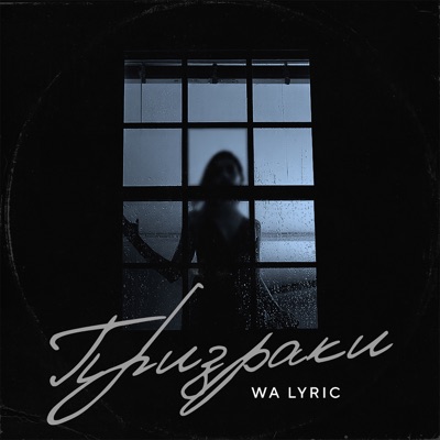 Призраки - Single