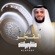 آذان الفجر 2025 - Mishari Rashid Alafasy