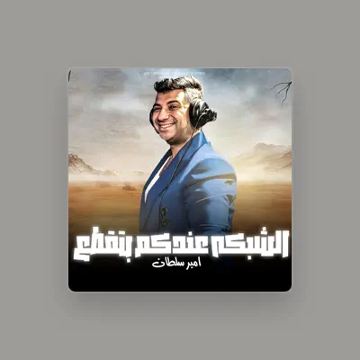 Listen to امير سلطان, watch music videos, read bio, see tour dates & more!