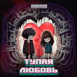 Тупая любовь Dervin