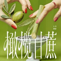 橄榄甘蔗 - Single - ASi