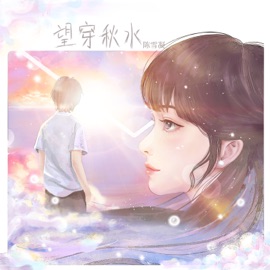 望穿秋水 Xuening Chen
