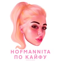 По кайфу - Single - HOFMANNITA