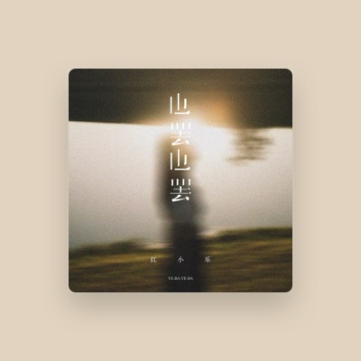 Listen to 红小乐, watch music videos, read bio, see tour dates & more!