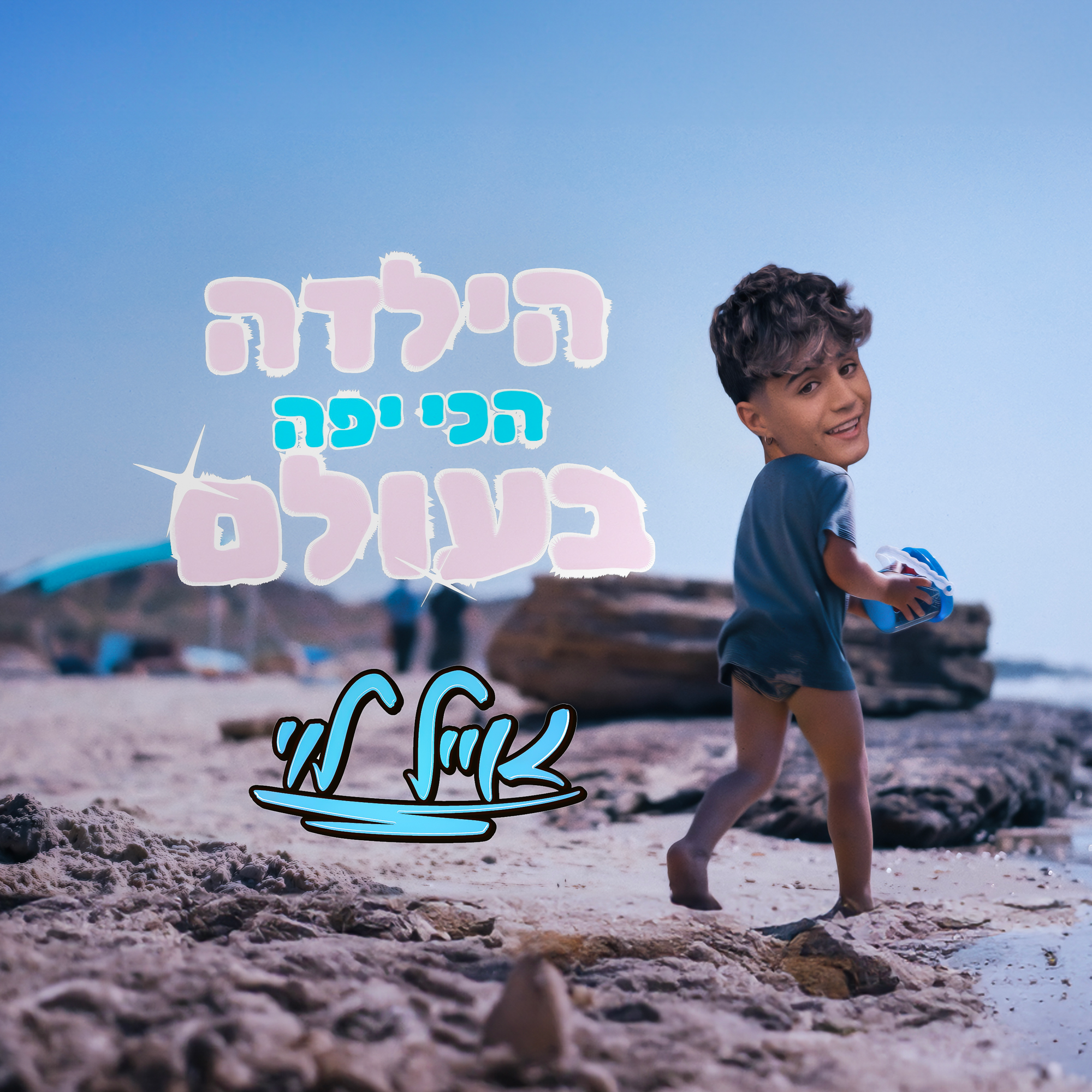 הילדה הכי יפה בעולם - Single