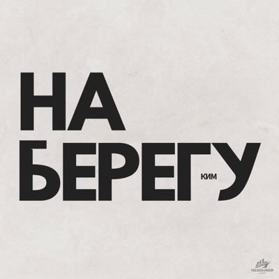 На берегу - Single