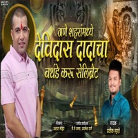 THANE SHAHARA MADHI DEVIDAS DADACHA BIRTHDAY KARU CELEBRATE (feat. PRASHANT BHOIR) - Single - Pratik Mhatre