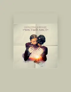 聆聽 Рита Зорина、觀看音樂影片、閱讀小傳、查看巡演日期等！