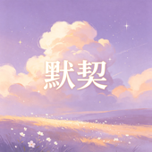默契 song art