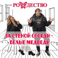 За стеной соседи - белые медведи - Single - Rozhdestvo